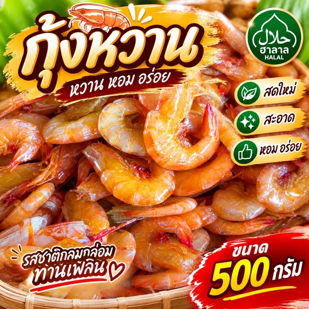 กุ้งหวานเคี่ยวน้ำตาลโตนด 500 กรัม | หอม อร่อย สดใหม่ | ฮาลาล