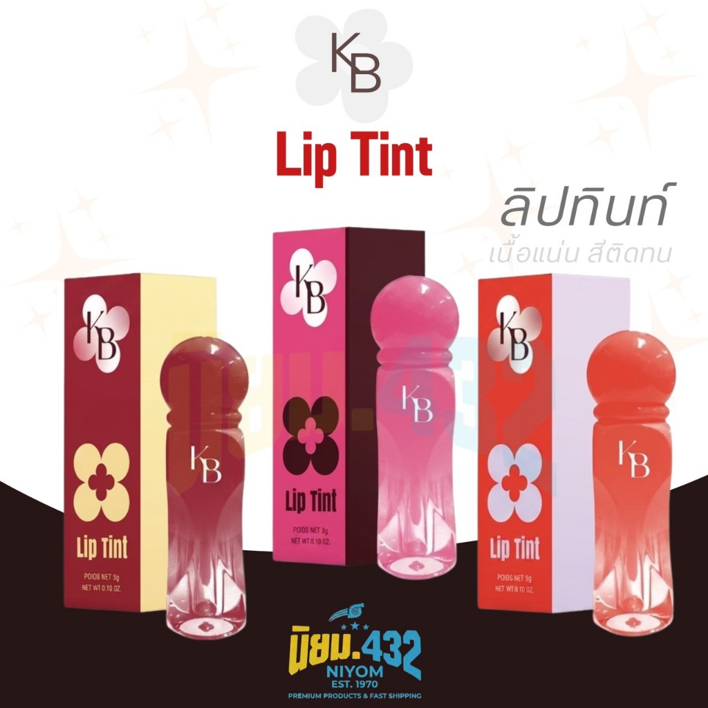 ╠ สั่งจากบริษัท ╣ลิปทิ้นท์ Lip Tint KB ลิปแม่กิ๊ฟ พ่อบีส เจลลี่ทินท์ ลิปเคบี ลิปพ่อบีสแม่กิ๊ฟ