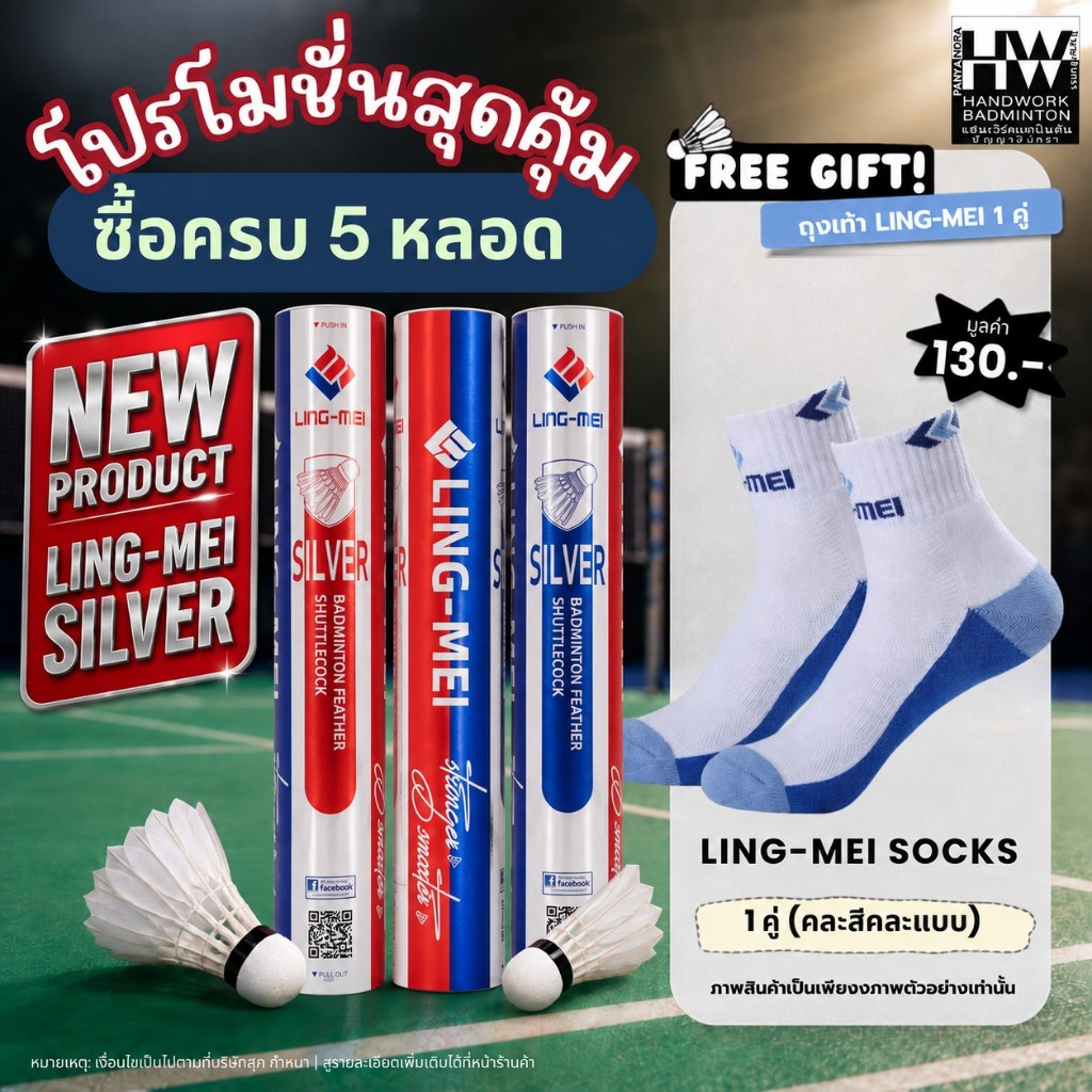 LING-MEI ลูกแบดมินตันหลิงเหม่ย รุ่น SILVER ( 1 หลอด 12 ลูก ) ขนเป็ดเกรดพรีเมี่ยม ลิขสิทธิ์แท้จาก LING-MEI THAILAND