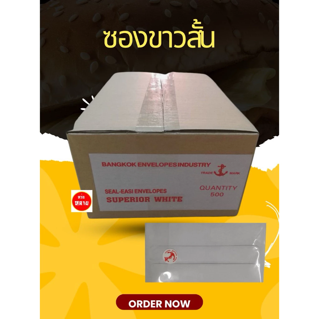 ซองจดหมาย ขาว สั้น (ยกกล่อง20แพ็ค แพ็คละ25ซอง รวม500ซอง)