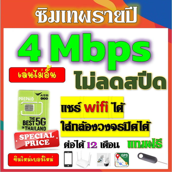 🟢ซิมโปรเทพ AIS 4Mbpsไม่อั้นไม่ลดสปีดรายปี ใส่ เราเตอร์ GPS มือถือ นาฬิกาimoo กล้องวงจรปิดเติมปีละ 18