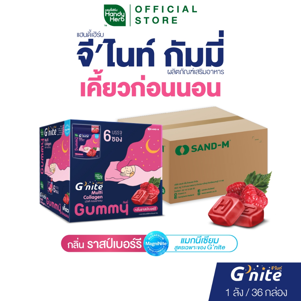 สูตรใหม่! HandyHerb G'nite Multi Collagen Gummy มัลติ คอลลาเจน กัมมี่เคี้ยวก่อนนอน กลิ่นราสป์เบอร์รี