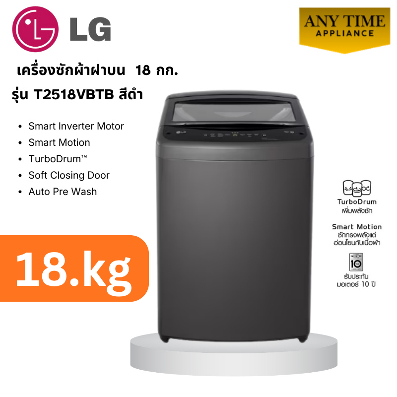 LG เครื่องซักผ้าฝาบน รุ่น T2518VBTB สีดำ ซัก 18กก. Inverter Motor #t2518 #t2518vbtb