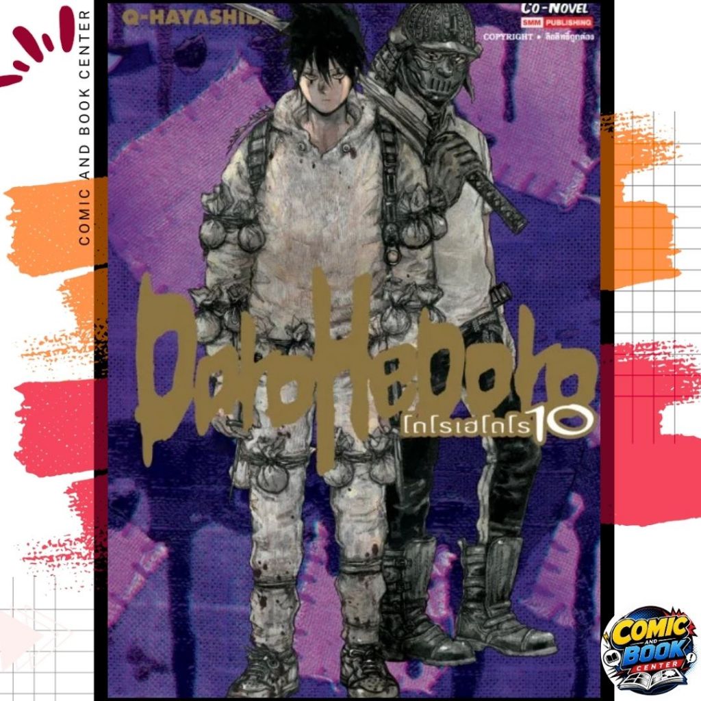 [SIC] DOROHEDORO เล่ม 1-10