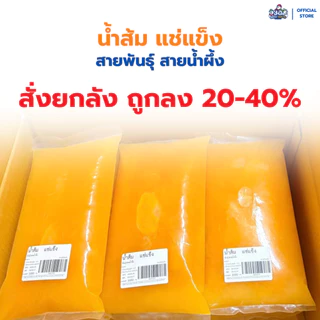 [ยกลัง! 1กก. × 20 ถุง] น้ำส้มคั้น 100% แช่แข็ง | พันธุ์สายน้ำผึ้ง Frozen Juice Oranges