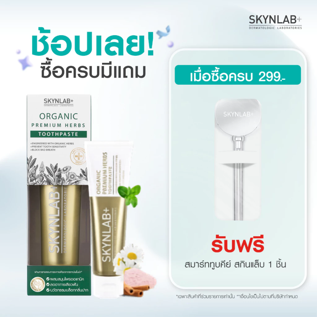 Skynlab ยาสีฟันออแกนิคพรีเมี่ยมเฮิร์บ มีตัวเลือก 3 ขนาด 50g/100g/160g (ยาสีฟัน)