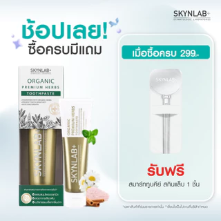 Skynlab ยาสีฟันออแกนิคพรีเมี่ยมเฮิร์บ มีตัวเลือก 3 ขนาด 50g/100g/160g (ยาสีฟัน)
