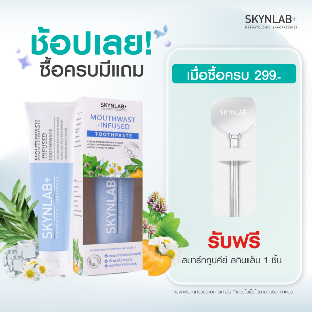 Skynlab ยาสีฟันเม้าท์วอชอินฟิวซ์ 2in1 มีตัวเลือก 4 ขนาด 50g/