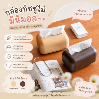กล่องทิชชู่ไม้ กล่องทิชชู่ มินิมอล ลายไม้ เปิดฝาได้ เก็บของอเนกประสงค์ แต่งบ้าน สไตล์ญี่ปุ่น