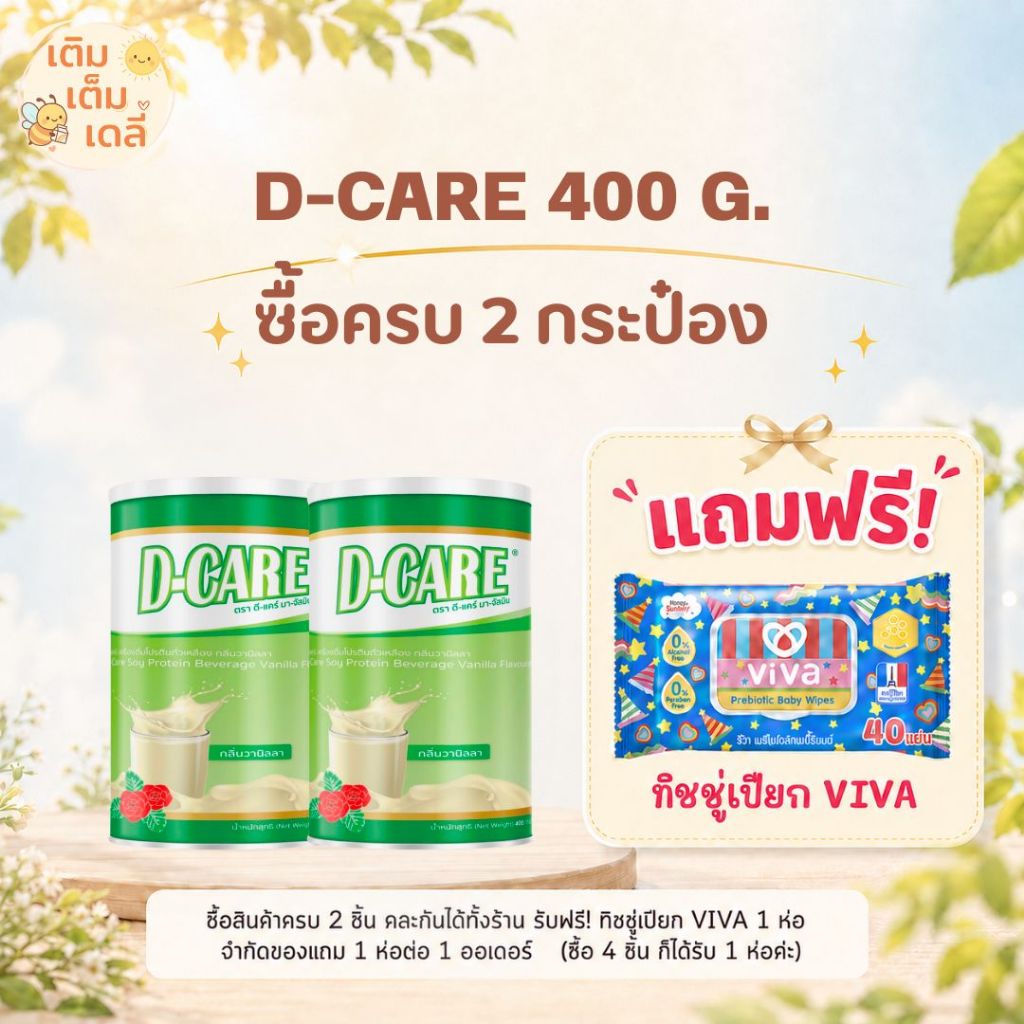 🛒 ส่งด่วน D-Care ดีแคร์  | สูตรโปรตีนถั่วเหลือง ดัชนีน้ำตาลต่ำ มีใยอาหาร เสริมโภชนาการ ละลายง่าย