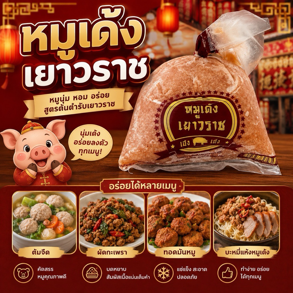 หมูเด้งเยาวราช หมูนุ่ม บดจนเนื้อเนียนละเอียด สะอาด พร้อมเสิร์ฟทั่วไทย