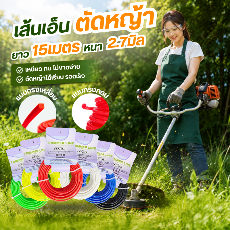 เอ็นตัดหญ้า2.7x15m.(กลม/เหลี่ยม) แบบเหลี่ยม2.7x70m.(500g) เหนียวพิเศษ ทนทาน รับเครื่องตัดหญ้าทุกรุ่น