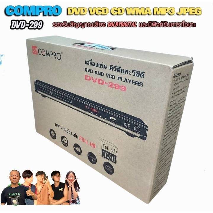 COMPRO DVD-299 เครื่องเล่น DVD VCD CD WMA MP3 JPEG  รองรับสัญญาณเสียง DOLBYDIGITAL และมีฟังก์ชันคารา