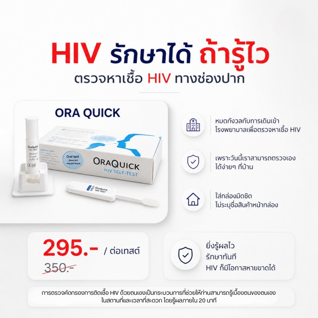 OraQuick HIV Self Test กล่อง ออราควิก ชุดตรวจ เอชไอวี ด้วยตนเอง ตรวจจากน้ำในช่องปาก ไม่ต้องเจาะเลือด แม่นยำ 1 กล่อง