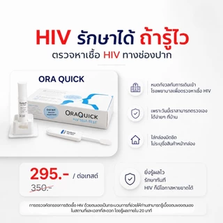 OraQuick HIV Self Test กล่อง ออราควิก ชุดตรวจ เอชไอวี ด้วยตนเอง ตรวจจากน้ำในช่องปาก ไม่ต้องเจาะเลือด แม่นยำ 1 กล่อง