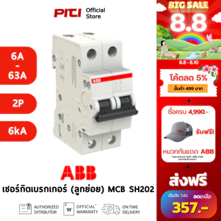 ABB เซอร์กิตเบรกเกอร์ลูกย่อย MCB SH202 (6A - 63A) 2P 6kA Miniature Circuit Breaker