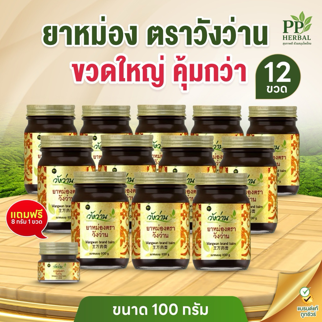 (ขายส่งยกโหล 12 ขวด) ยาหม่องตราวังว่าน ขนาด 100 กรัม แถมฟรี ยาหม่องตราวังว่าน ขนาด 8 กรัม 1 ขวด
