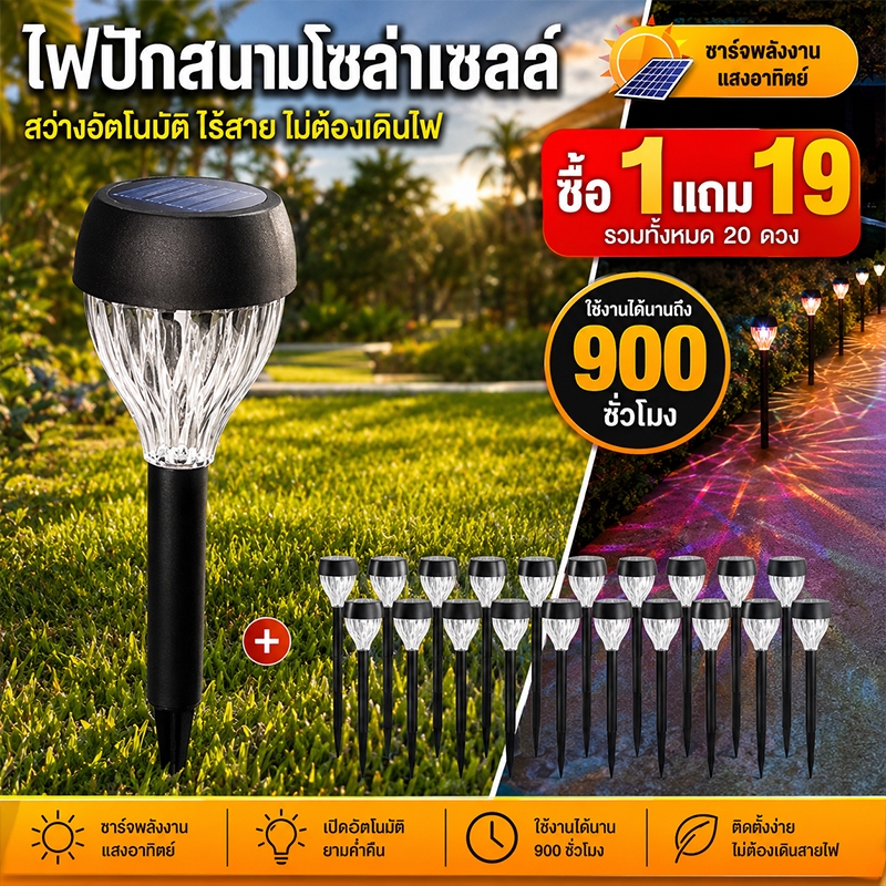【ชุด 20 ชิ้นราคาพิเศษ】ไฟปักสนาม ไฟสวนโซล่าเซลล์ ไฟสนามหญ้า ไฟสวน แสงสีสัน/แสงวอร์ม 0ค่าไฟ กันน้ำIP68 เปิดอัตโนมัติตอนมืด