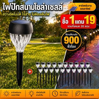 【ชุด 20 ชิ้นราคาพิเศษ】ไฟปักสนาม ไฟสวนโซล่าเซลล์ ไฟสนามหญ้า ไฟสวน แสงสีสัน/แสงวอร์ม 0ค่าไฟ กันน้ำIP68 เปิดอัตโนมัติตอนมืด