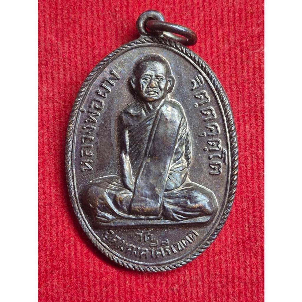 เหรียญหลวงพ่อผาง รุุ่นแรก ปี2512 วัดอุดมคงคาคีรีเขต จ.ขอนแก่น