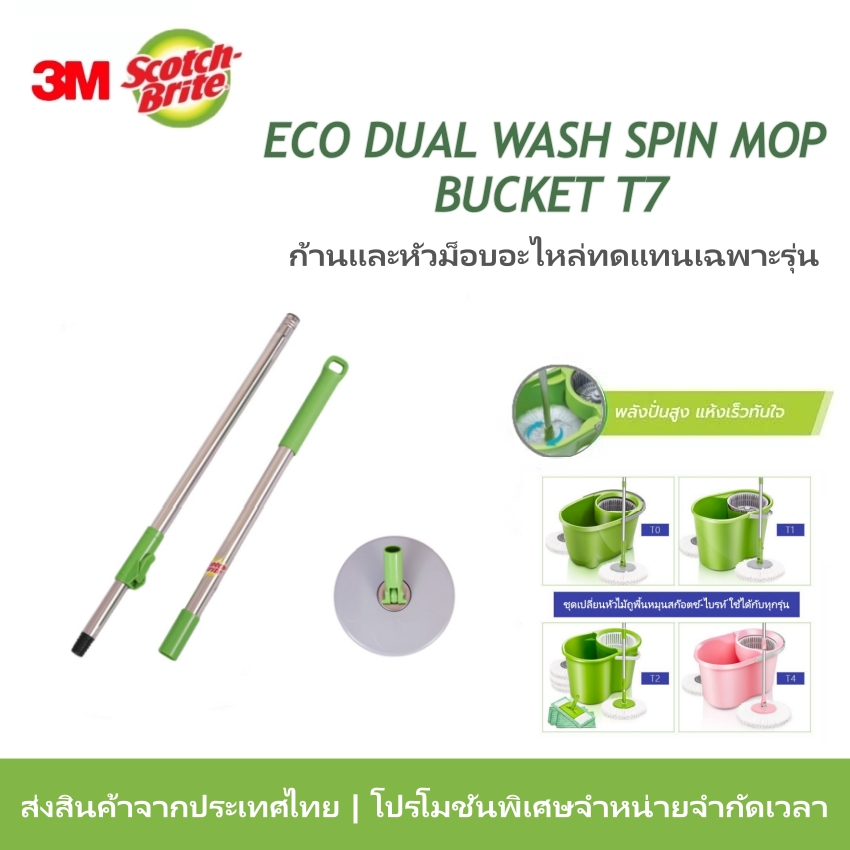 ส่งฟรี จัดส่งจากประเทศไทย ไม้ถูพื้น 3M Scotch-Brite รุ่น T7 Eco Dual-Wash คันโยกแข็งแรง ใช้กับถังปั่น T7 ได้พอดี