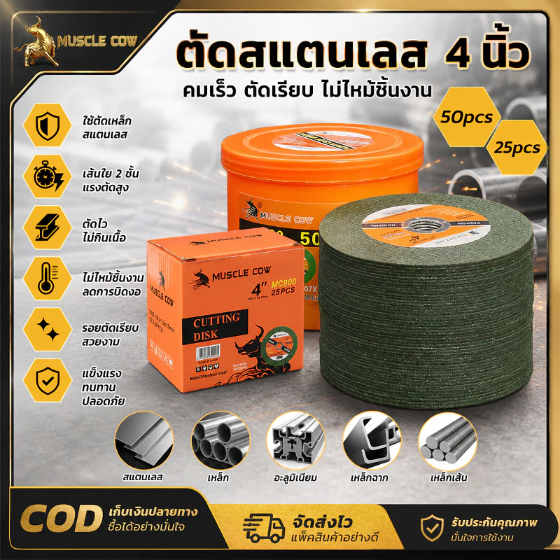 MUSCLE COW ใบตัดเหล็กสแตนเลสขนาด 4 นิ้ว มีแพ็ค 25/50 แผ่น ใบบางตัดเร็ว ทนความร้อนไม่ไหม้ ใช้ตัดท่อเหล็ก ทองแดง