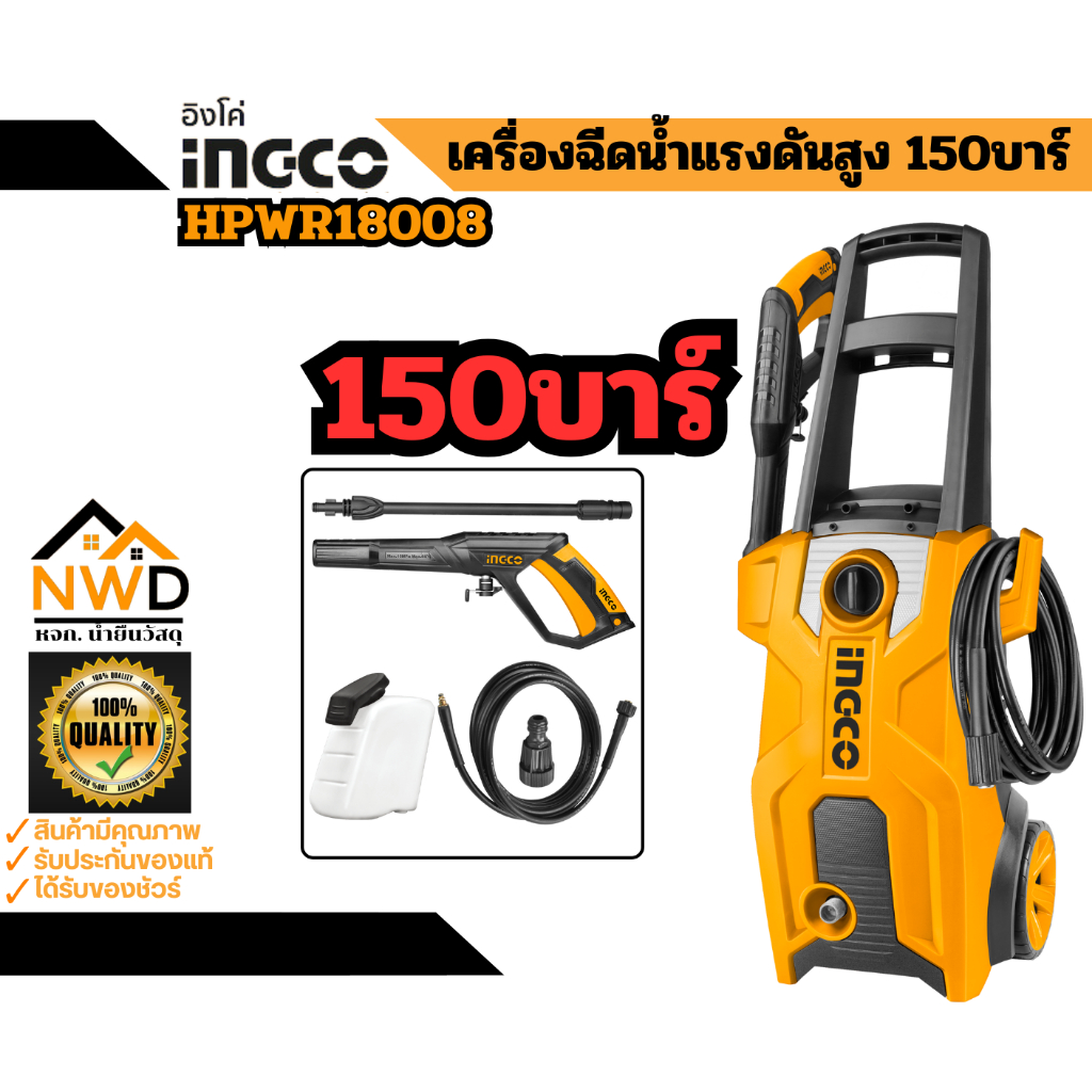 เครื่องฉีดน้ำแรงดันสูง 150บาร์ INGCO#HPWR18008
