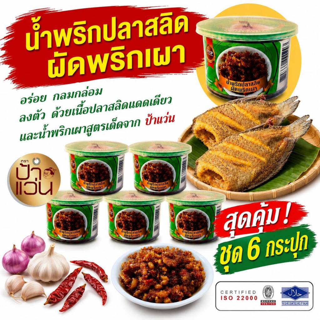 ป้าแว่น น้ำพริกปลาสลิดผัดพริกเผา ชุดอร่อยสุดคุ้ม 6 กระปุก