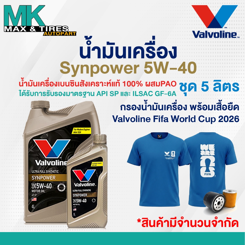 น้ำมันเครื่องเบนซิน สังเคราะห์แท้ 100% 5W-40 Valvoline Synpower 5W-40 ผสม PAO ขนาด 1 4 และ 5 ลิตร