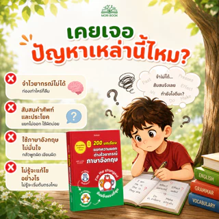 หนังสือ 200 บทเรียน แยกความแตก ต่างไวยากรณ์ ภาษาอังกฤษ - Moribook - TTL100