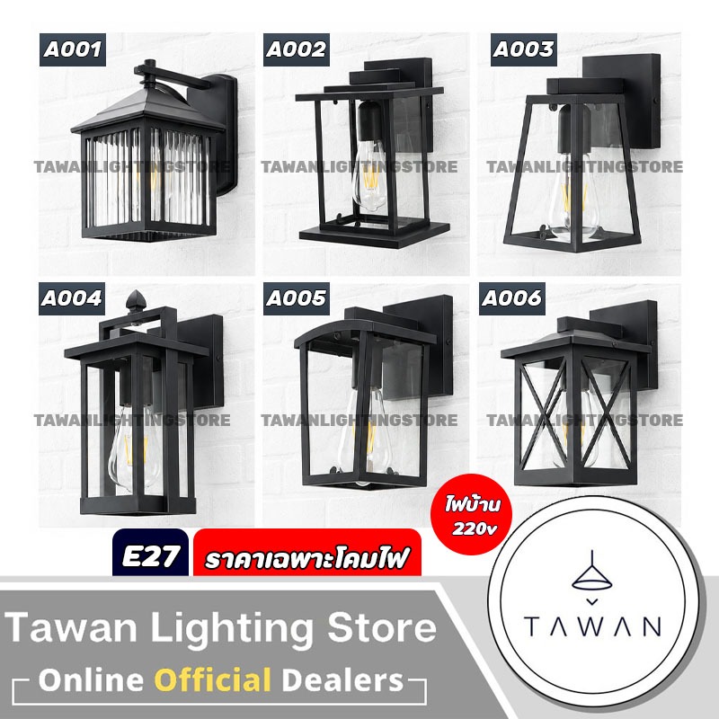 DC โคมไฟติดผนังภายนอก ขั้ว E27 อลูมินนียม+แก้ว รุ่น A00 *ราคาเฉพาะโคมไฟ*