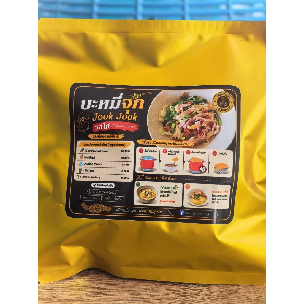 บะหมี่จุก​ บะหมี่กึ่งสำเร็จรูป