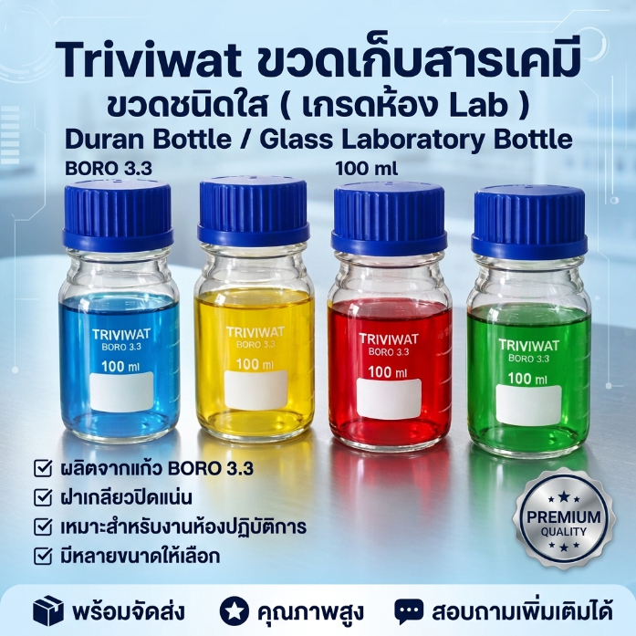 Triviwat ขวดเก็บสารเคมี ขวดชนิดใส ( เกรดห้อง Lab ) Duran Bottle / Glass Laboratory Bottle