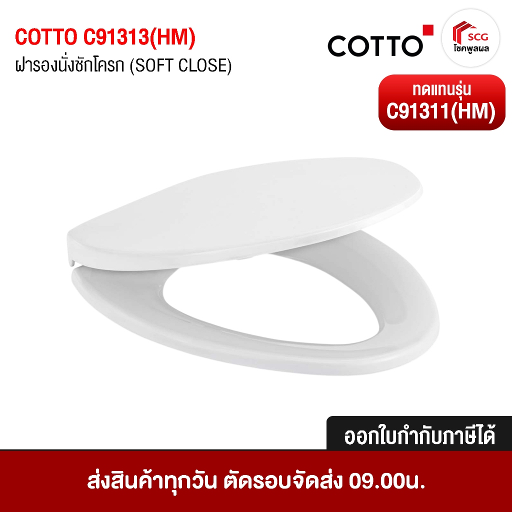 COTTO C91313(HM) ฝารองนั่งชักโครก ฝารองนั่งสุขภัณฑ์ ฝาชักโครก SOFT CLOSE คอตโต้ ของแท้ 100% [ ทดแทนร