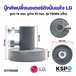 บู๊ทคัพปลิ้งมอเตอร์ถังปั่นแห้ง Coupling ขนาด 12mm, 14mm, 16mm (เล็ก,ใหญ่) อะไหล่เครื่องซักผ้า