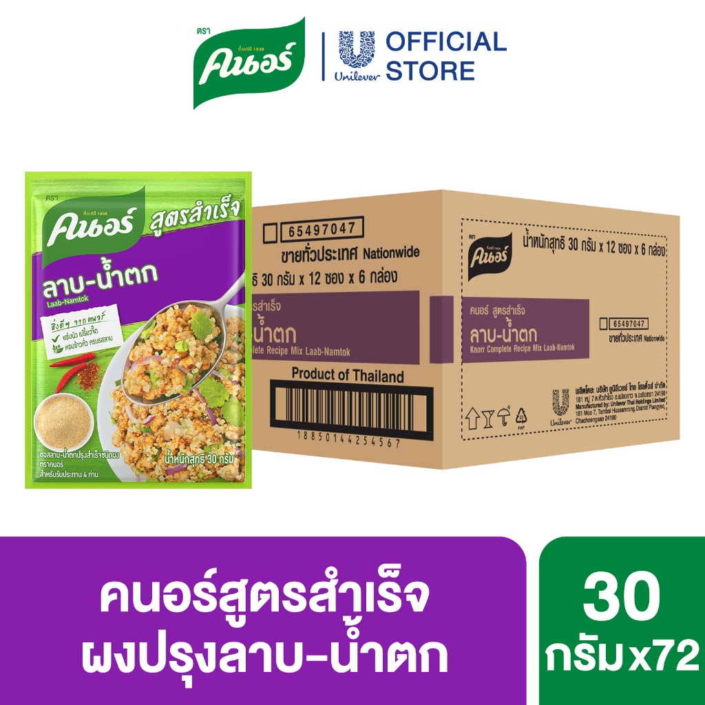 [ยกลัง] คนอร์ ลาบ-น้ำตก สูตรสำเร็จ 30 กรัม 72 ซอง Knorr Laab–Nam Tok Seasoning Mix 30 g. x72