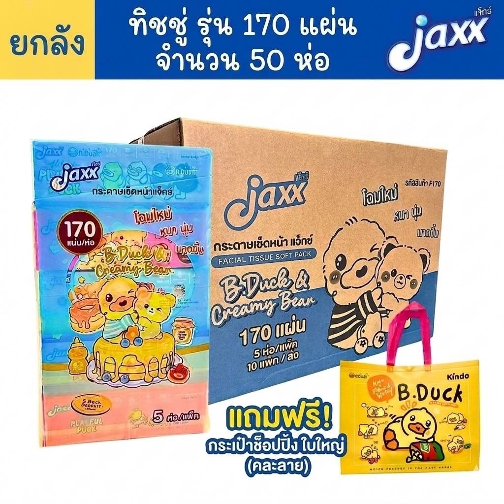 [แถมกระเป๋าใบใหญ่ 1 ใบ] [ยกลัง 50 ห่อ] Jaxx กระดาษทิชชู่ เช็ดหน้า 170 แผ่น ลายบีดัค และ Creamy Bear ลิขสิทธิ์แท้