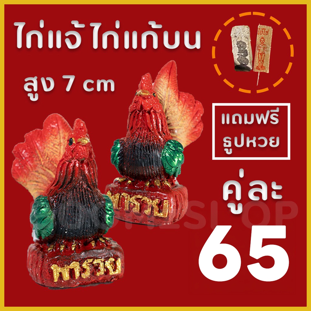 ตุ๊กตาไก่ชน รูปปั้นไก่แจ้ สูง 7 cm 2 ตัว แถมธูป 1 แท่ง ตั้งบนหิ้ง ไก่คู่นำโชคพารวย(รับประกันแตกหัก )