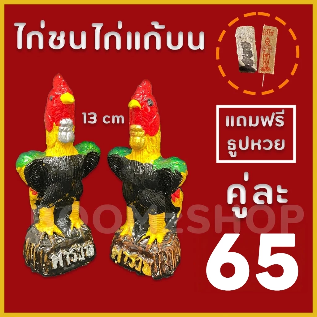 ไก่ชน 9cm 13cm((แถมธูปหวย)) ไก่แก้บน พร้อมส่ง งานจริงสวยมาก ไก่ปูนปั้น (เก็บเงินปลายทางได้) รับประกันแตกหัก