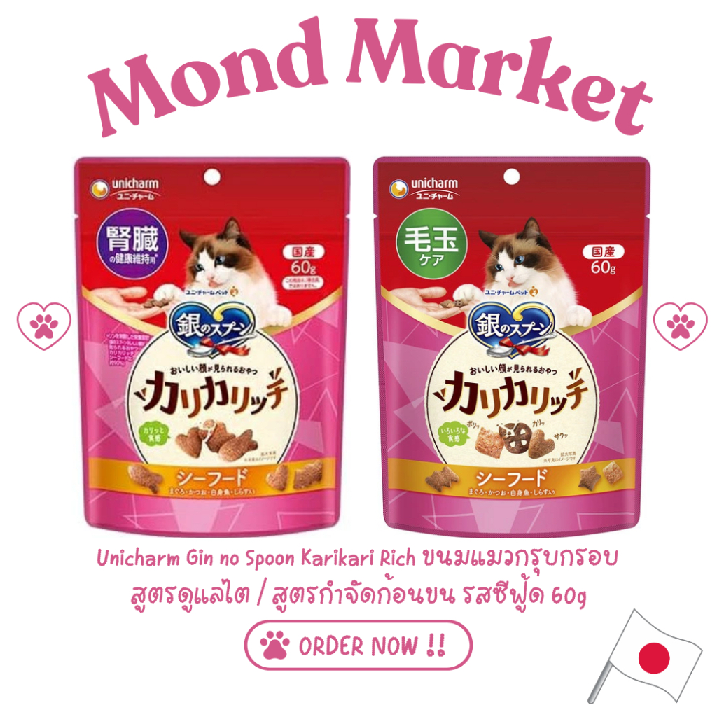 Unicharm Gin no Spoon Karikari Rich ขนมแมวกรุบกรอบ สูตรดูแลไต / สูตรกำจัดก้อนขน รสซีฟู้ด 60g ขนมแมวญี่ปุ่น