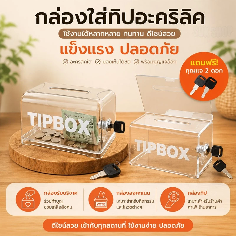กล่องทิป Tip Box สติ๊กเกอร์ฟรี กล่องใส่ทิป มีกุญแจล็อค ขนาด เป็นกล่องทิป-รับเงินบริจาค ใส่ได้ทั้งเหรียญ และ ธนบัตร