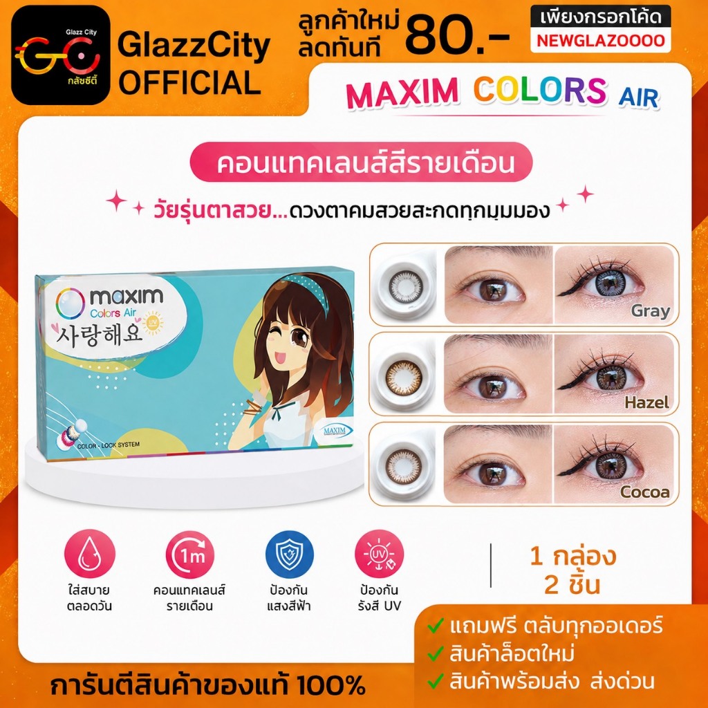 Maxim contact lens ตาสวย ( กล่องฟ้า ) รายเดือน 1 คู่ 2 ชิ้น