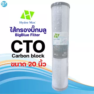 Hydromax ไส้กรองน้ำ Bigblue Carbon Block CTO 4.5x20นิ้ว Big Blue ไส้กรองน้ำบิ๊กบลู Pett Filter Aquatek