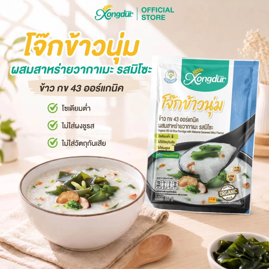 โจ๊กข้าวนุ่ม ข้าว กข43 ออร์แกนิค ผสมสาหร่ายวากาเมะ รสมิโซะ โจ๊ก (ขนาด 30 กรัม) Xongdur ซองเดอร์ (231-003)
