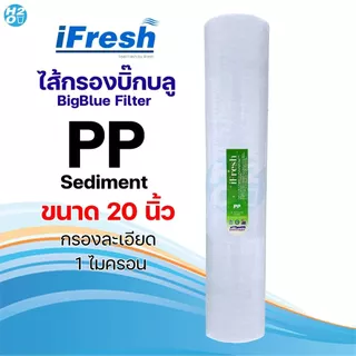 ไส้กรองนํ้า PP บิ๊กบลู 4.5 x 10 20 นิ้ว Big blue Lambda 5 ไมครอน Sediment bigblue ไส้กรองน้ำใช้