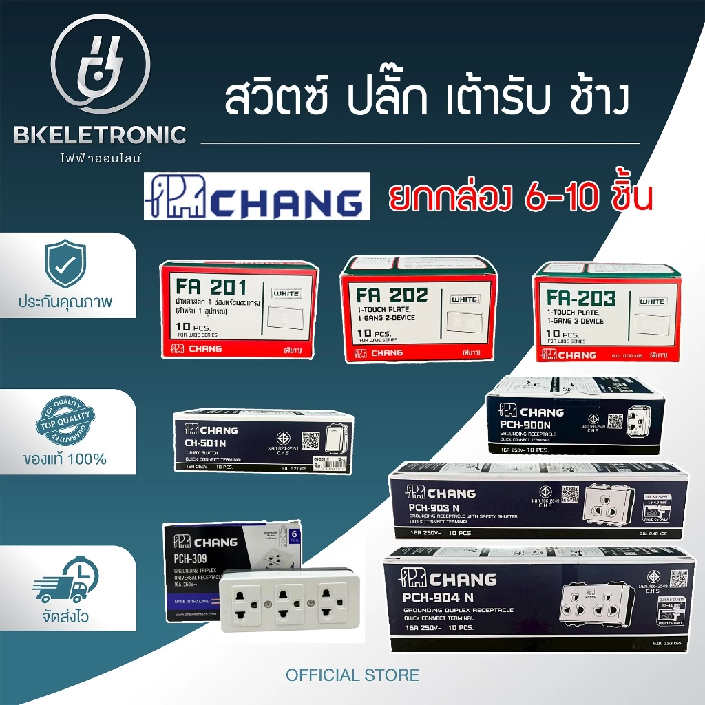 (ยกกล่อง) CHANG ฝา หน้ากาก สวิทซ์ ปลั๊ก เต้ารับ รุ่นใหม่ ช้าง **ขายส่ง**