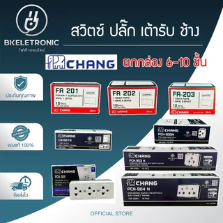 (ยกกล่อง) CHANG ฝา หน้ากาก สวิทซ์ ปลั๊ก เต้ารับ รุ่นใหม่ ช้าง **ขายส่ง**