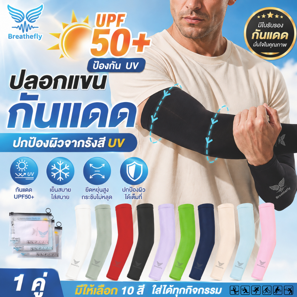 ( รับรองการป้องกันUV) ปลอกแขนกันแดด BreatheFly กันแดด กัน UV ได้มากถึง 99% พร้อมส่งจากไทย รุ่นพอดีข้อมือ D746