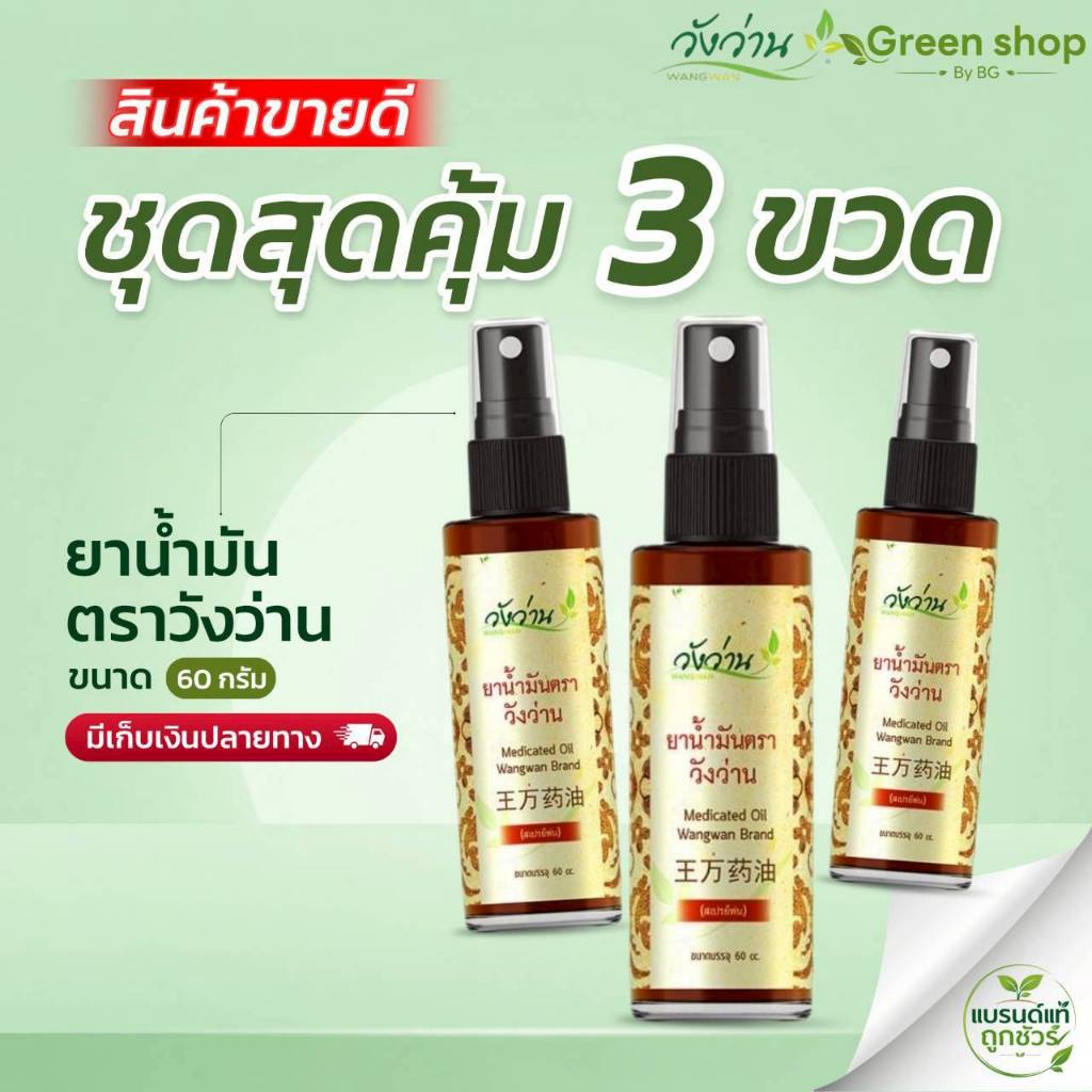 ชุด 3 ขวด น้ำมันวังว่าน ขนาด 60cc. ขวดสเปรย์