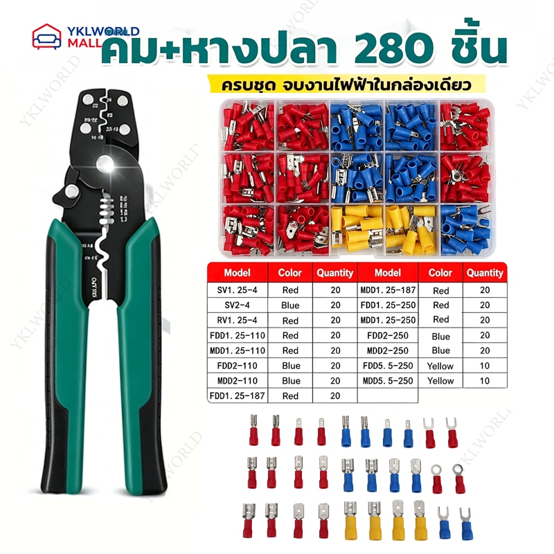 TH STOCK ชุด 280 ชิ้น + โมงคีม ชุดหางปลาคละแบบ ขั้วต่อสายไฟฟ้าหุ้มฉนวน เชื่อมต่อสายไฟ คีมปอกสายไฟ คีมตัด 5 in 1